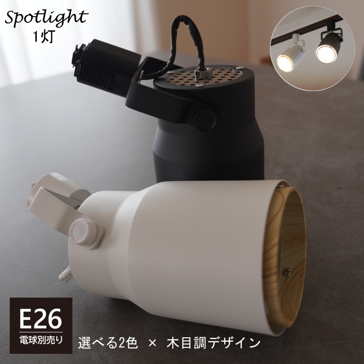 スポットライト おしゃれ 木調 ヒカリ屋の照明ライト 光ノ屋照明